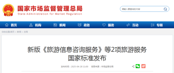 新版《旅游信息咨询服务》等2项国家标准发布，助推旅游服务质量提升
