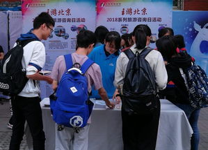 北京旅游咨询宣传进校园——为师生提供优质服务与专业信息咨询