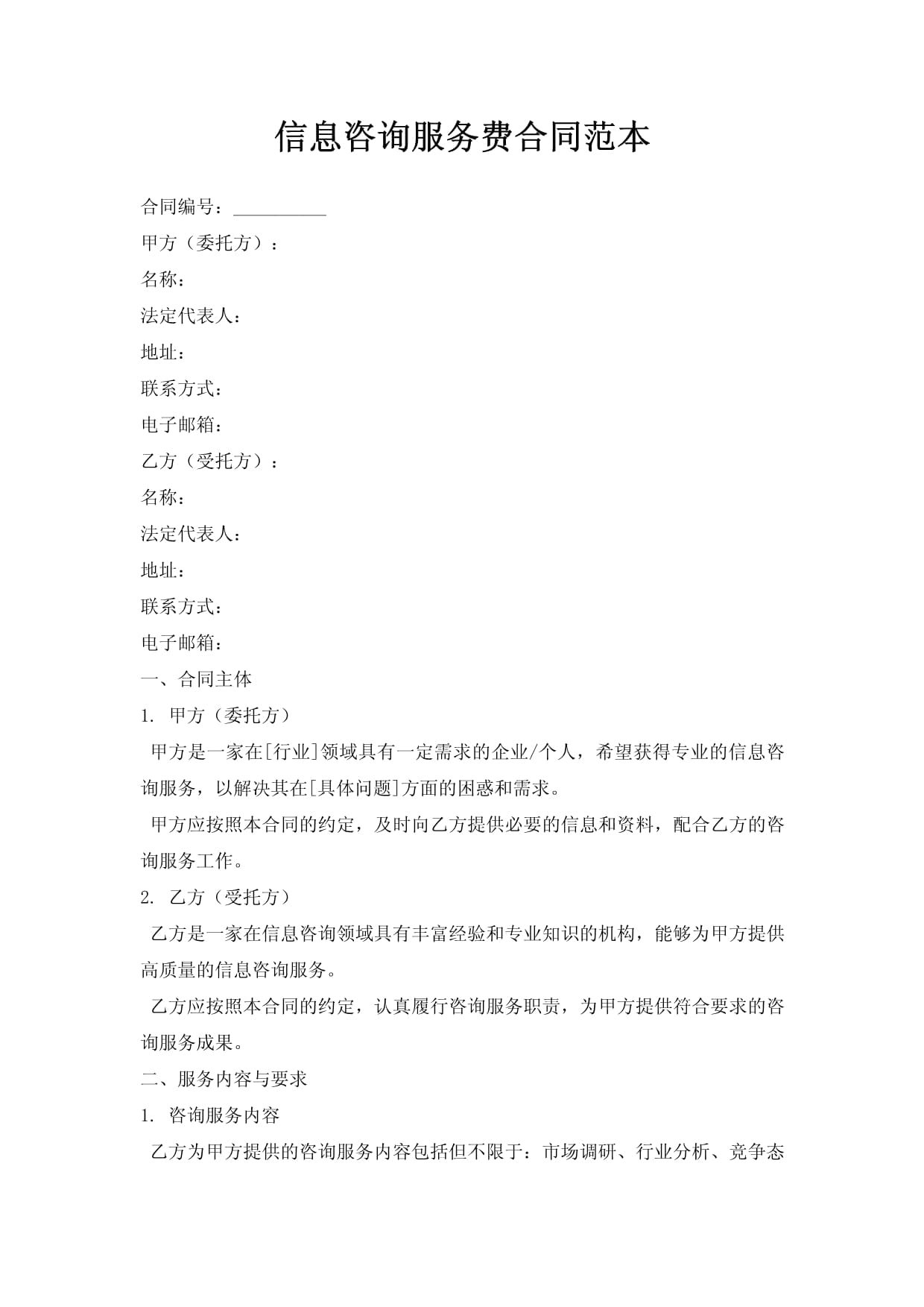 信息咨询服务合同范本